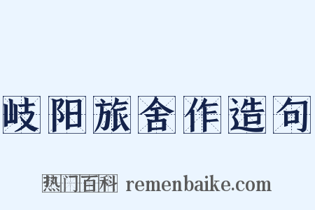 岐阳旅舍作造句是什么意思的图片